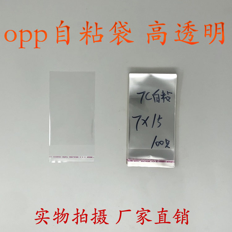 Self-adhesive bag adhesive bag OPP adhesive bag double layer 7 silk 7cm * 15cm