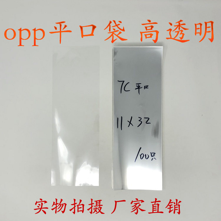 Transparent packaging bags, plastic bags, Yiwu OPP bags, long flat pockets, double-layer width, 7 wires, 11*length, 32cm, 100 pieces