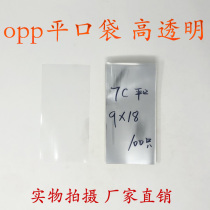 Transparent packaging bag plastic bag Yiwu OPP bag flat pocket double 7 silk width 9x18cm