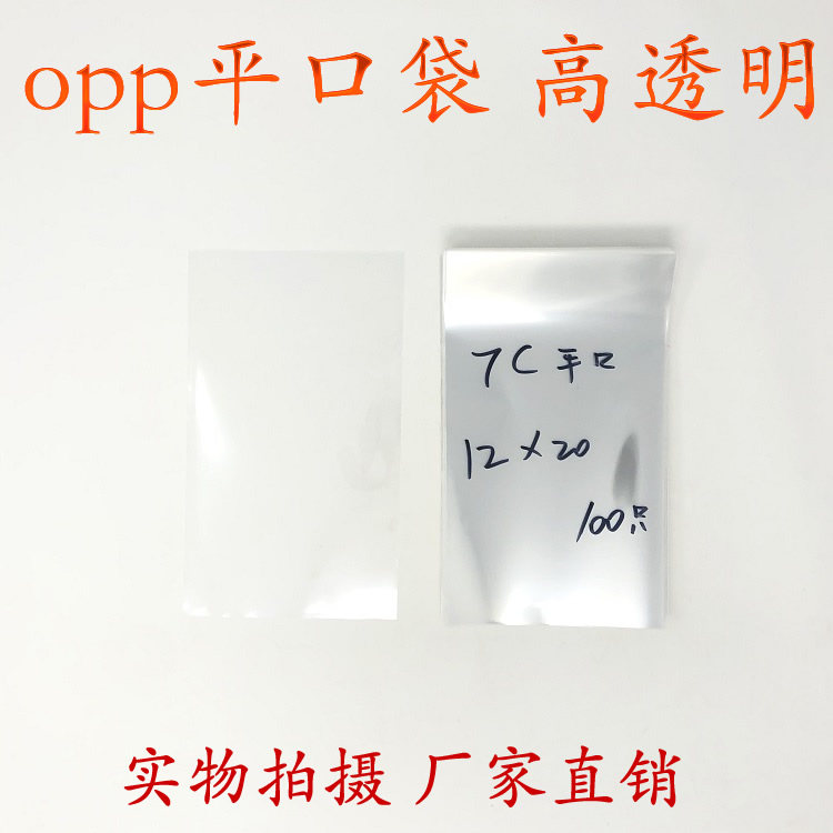 Transparent packing bag car sticker bag Yiwu OPP bag flat pocket double layer 7 silk width 12 * length 20cm