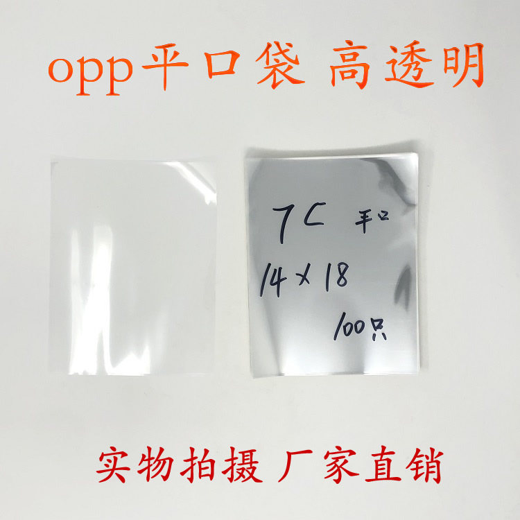 Transparent packaging bag plastic bag Yiwu OPP bag flat pocket double layer 7 silk 14x18cm