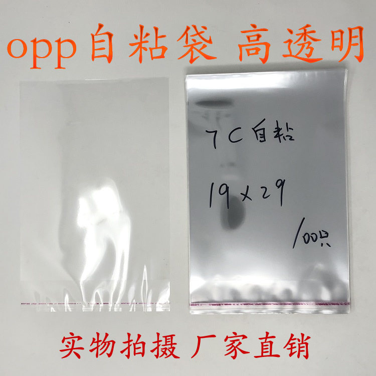 Self-adhesive bag adhesive bag OPP bag packing bag double layer 7 silk 19cm * 29cm