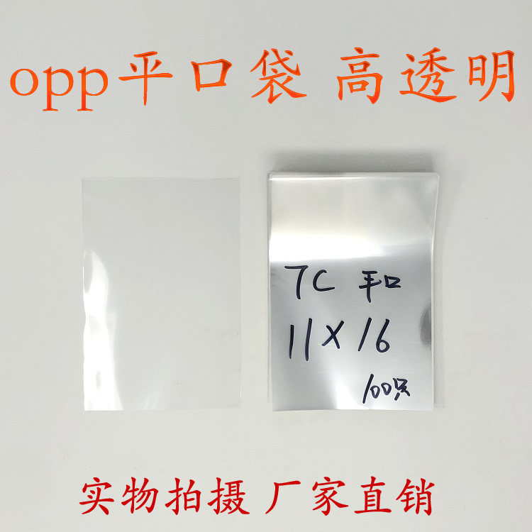 OPP bag flat pocket transparent packing bag plastic bag flat opening double layer 7 silk 11x16cm
