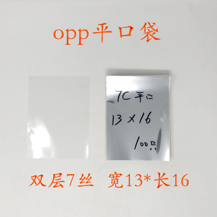 Transparent OPP bag flat pocket OPP bag Yiwu flat pocket double layer 7 silk width 13 * length 16cm