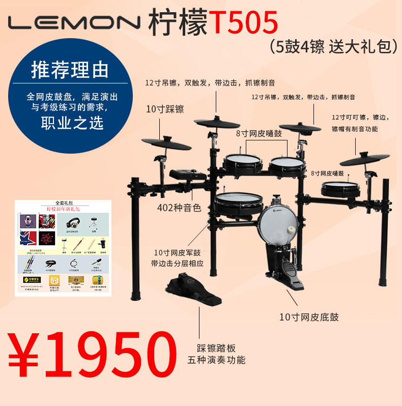 Lemon lemon professional electronic drum T500SE / 505 / T525 / T580