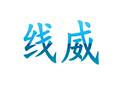 上海线威商贸有限公司