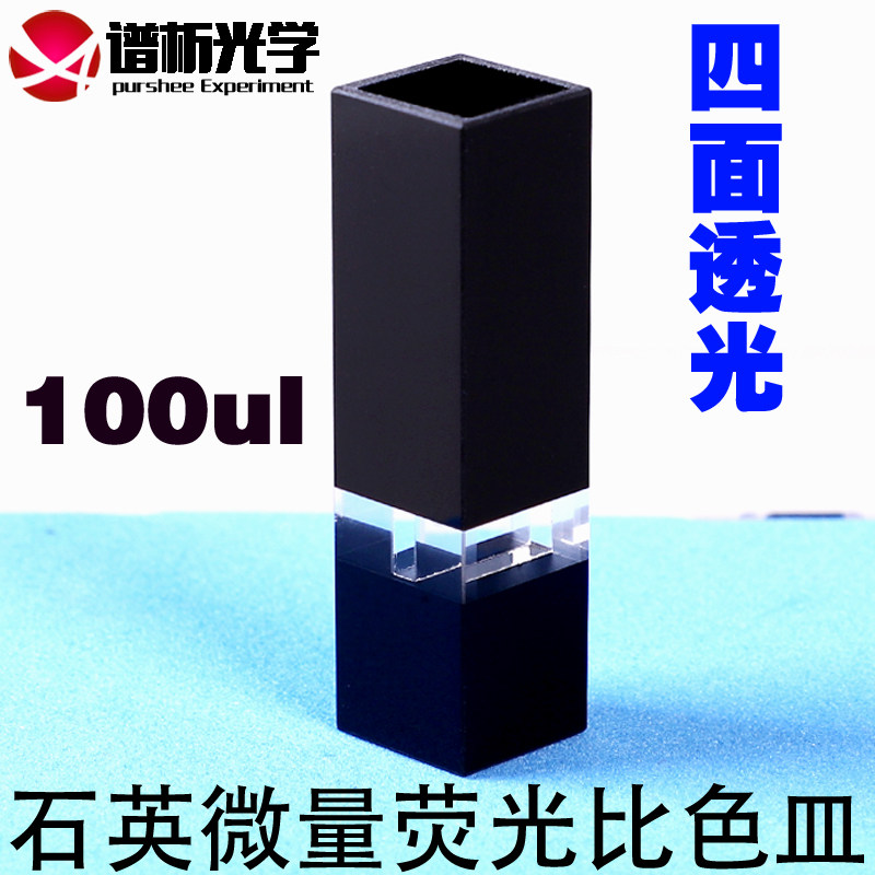 100ul石英微量荧光比色皿/避光型/四通光透紫外/中心高度15mm