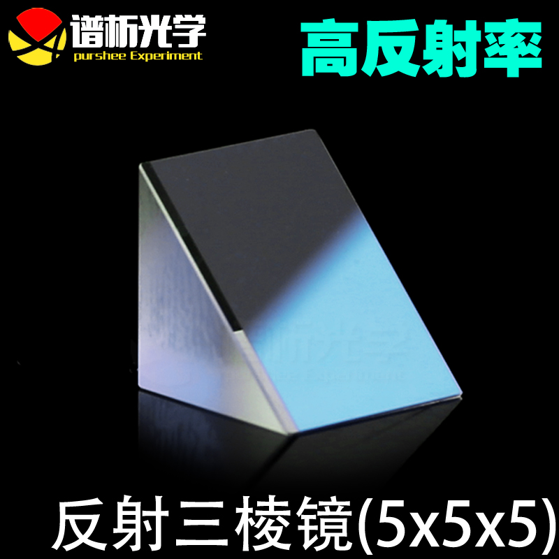 Reflective triple prism (small amount of spot) 5x5x5mm k9 material coated Isosceles Right Triangle