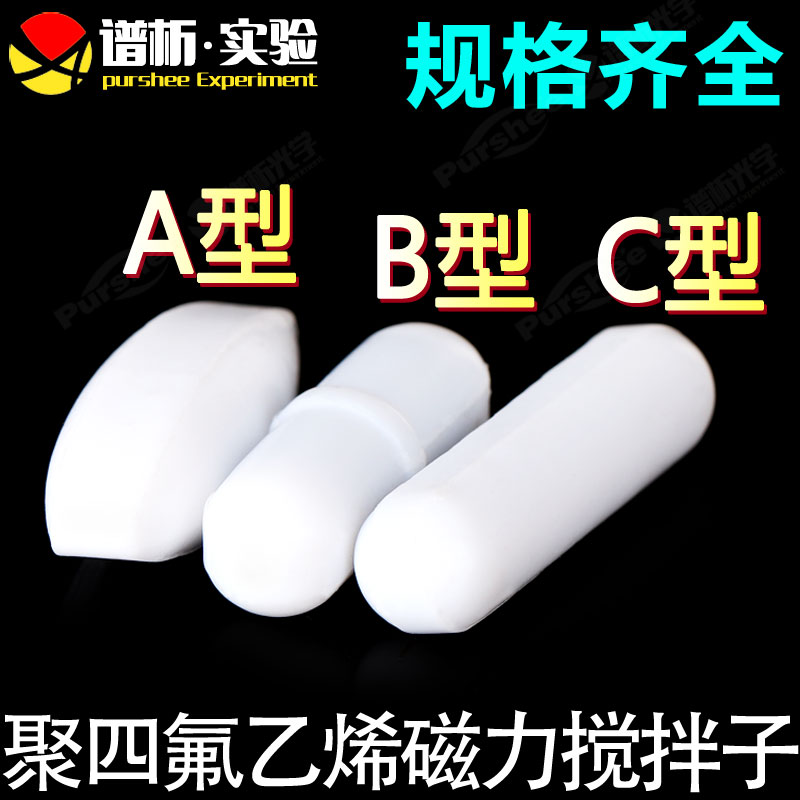聚乙烯四氟磁力搅拌子圆柱形/A型B型C型/purshee实验室强磁力搅