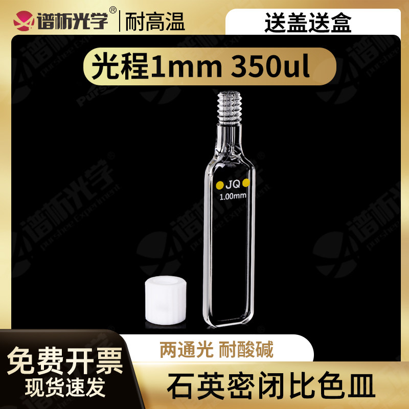 1mm石英螺旋纹比色皿 耐腐蚀光胶一体透紫外 密闭型四通光螺口瓶