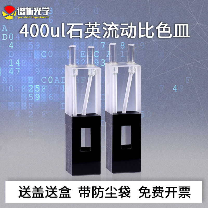 谱析光学purshee石英流动池光程10mm容量400ul比色皿玻璃管接头