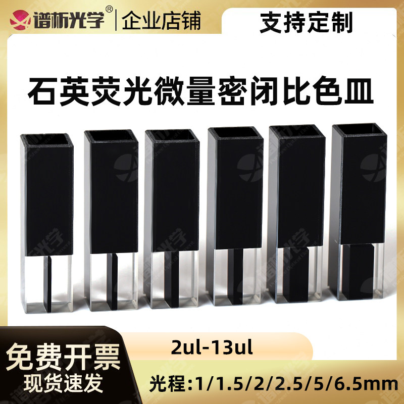 石英荧光微量比色皿2ul-13ul 小容量高透光三通光 避光石英比色杯