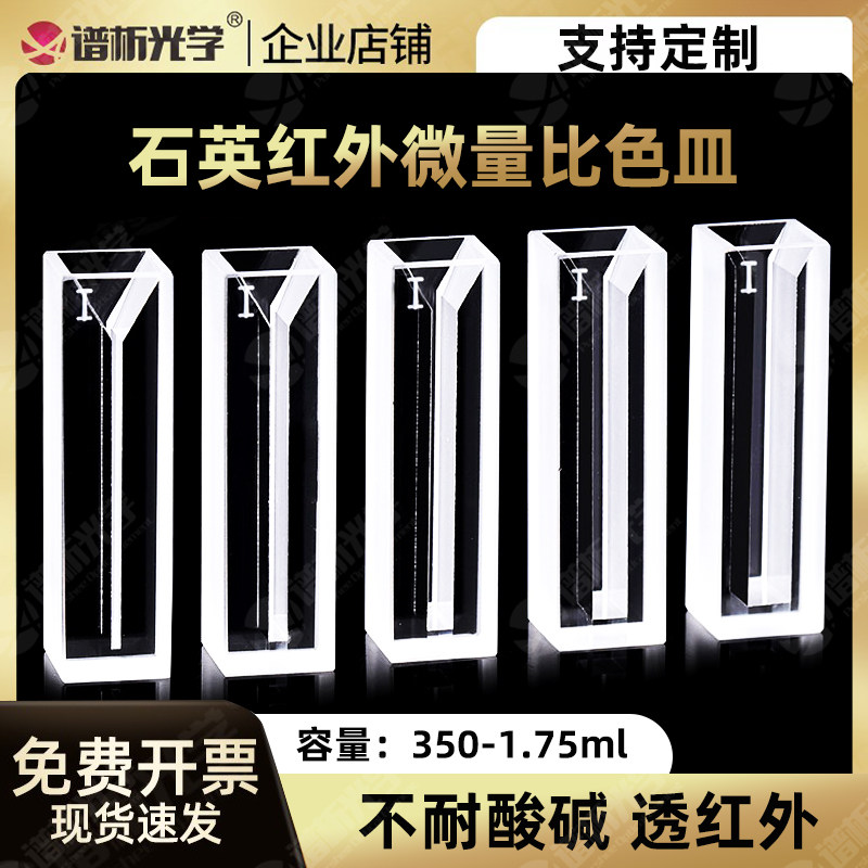 石英红外微量比色皿350-1.75ml jgs3两面透光厂家直销可定制