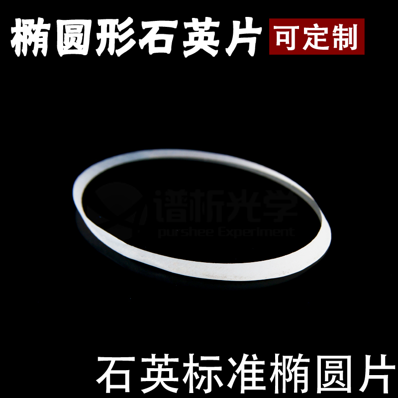 Spectral analysis Optical purshee oval overdraft ultraviolet quartz sheet 40x30x2mmjgs1 material customizable