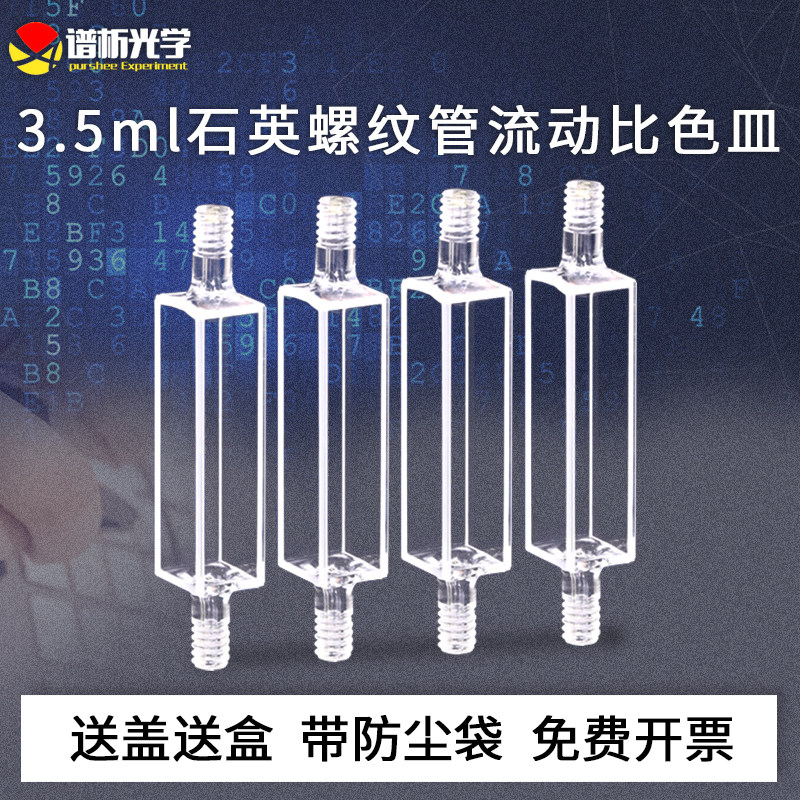 3.5ml石英荧光流动比色皿 粉融工艺 四通光透紫外 免费开票