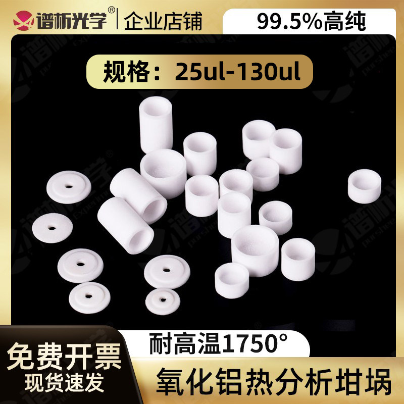 氧化铝热分析坩埚耐高温耐驰差热DST TGADTA小刚玉热重坩埚实验室