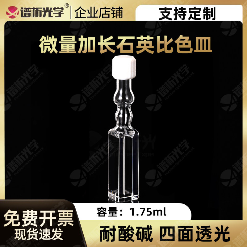1.75ml微量石英比色皿 加长款密封性好10mm光胶工艺 耐高温耐酸碱