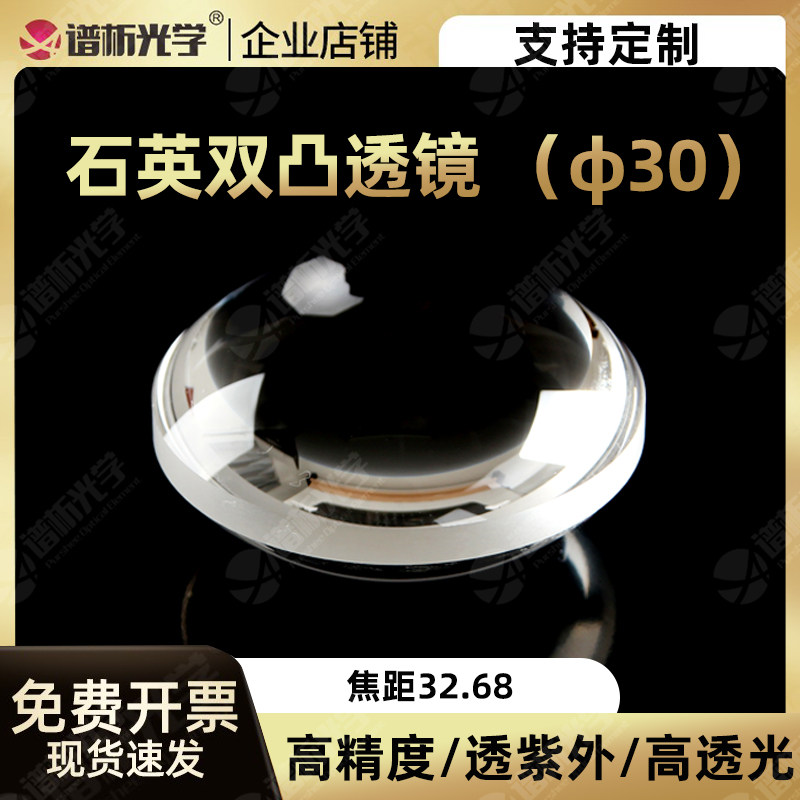 石英双凸透镜 直径30焦距32.68 多规格现货可定制 透紫外双凸透镜