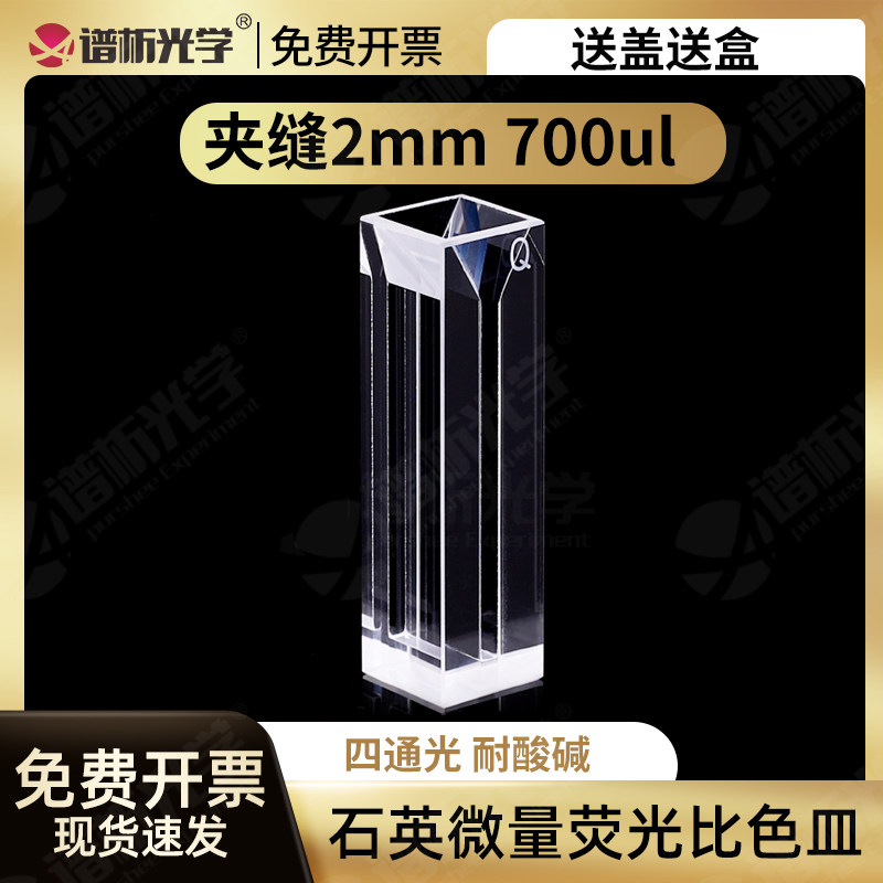 700ul石英微量荧光比色皿 狭缝2mm透紫外四通光10mm光程 免费开票