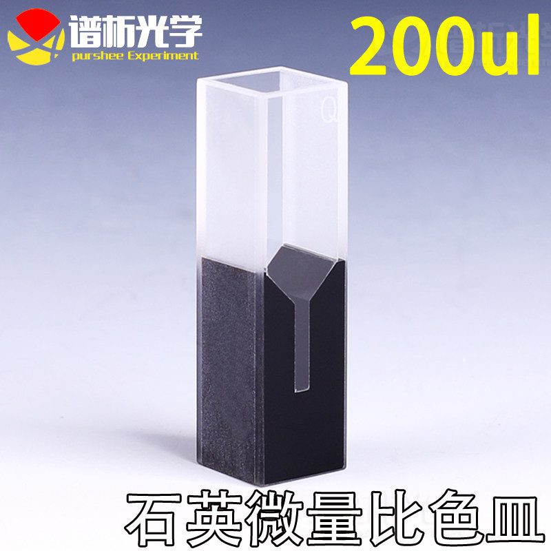 200ul石英微量比色皿 中心高度15mm 两通光 光程10mm 透紫外可定