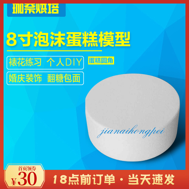 Fillet Baking Prosthesis Foam Cake Model Turned Sugar Cake Framed Flower Practice With Mold Foam Cake Embryo 8 Inch