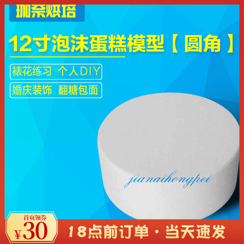 12 Inch Prosthesis Cake Model Flipped Icing Cake Practice Mold Foam Cake Embryo High 10 cm (rounded corners)