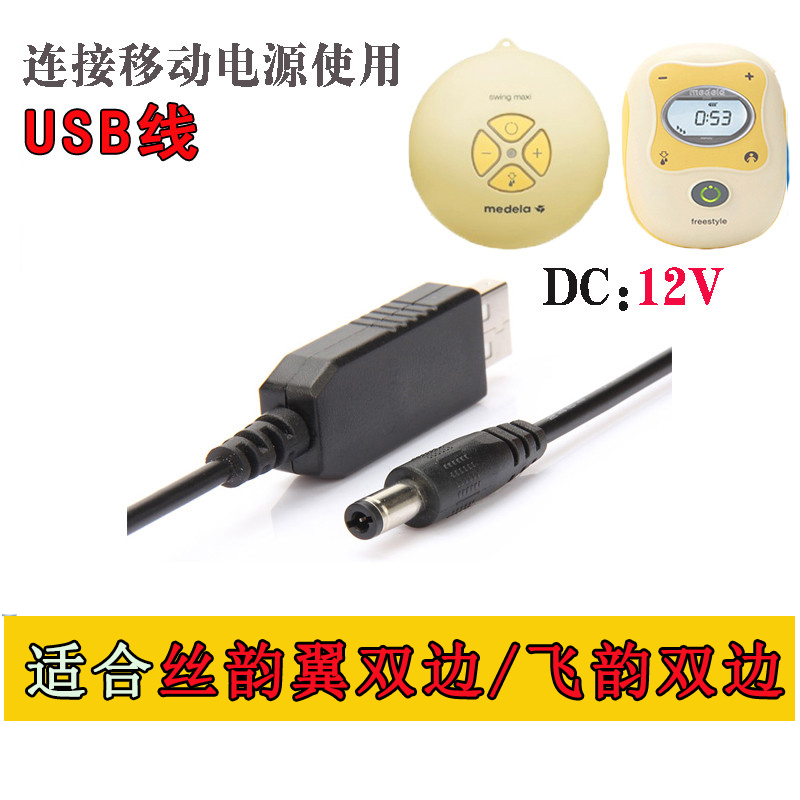 Suitable for Medela breast pump accessories silk rhyme power cord usb power bank power cord fly rhyme silk wing 12v