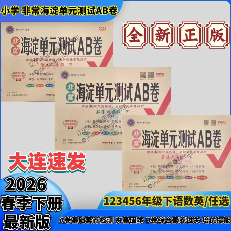 2026 Spring Haidian Unit Test Papers a and B for Grades 1-6 Second Semester Chinese, Math, and English a Test Basic Knowledge Standard, B Test Key Points and Difficulties