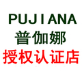 普伽娜品牌店