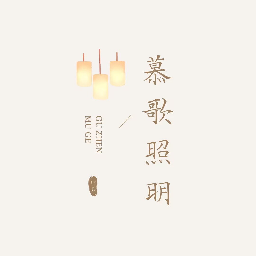 古镇慕歌照明