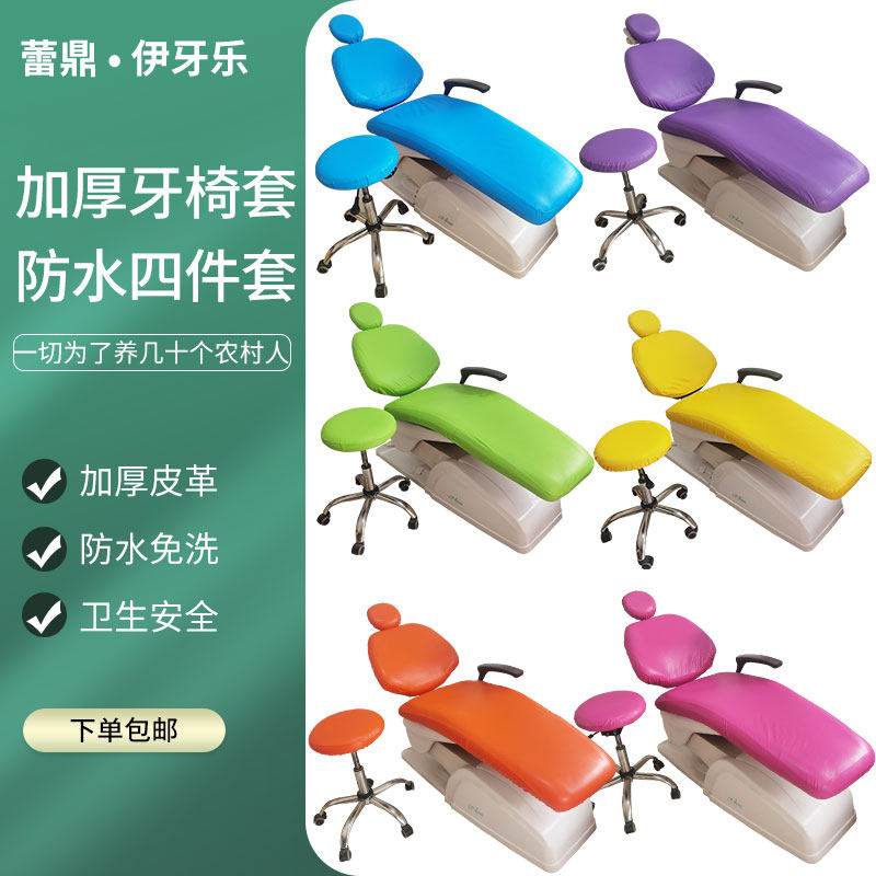 Dental chair cover waterproof four pieces of washing high-proof leather leather leather seat cover