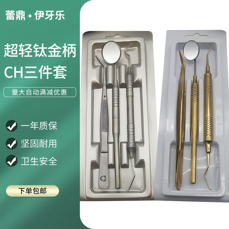 牙科钛合金柄超轻口腔检查用三件套口镜探针镊子套装特惠价ch品牌