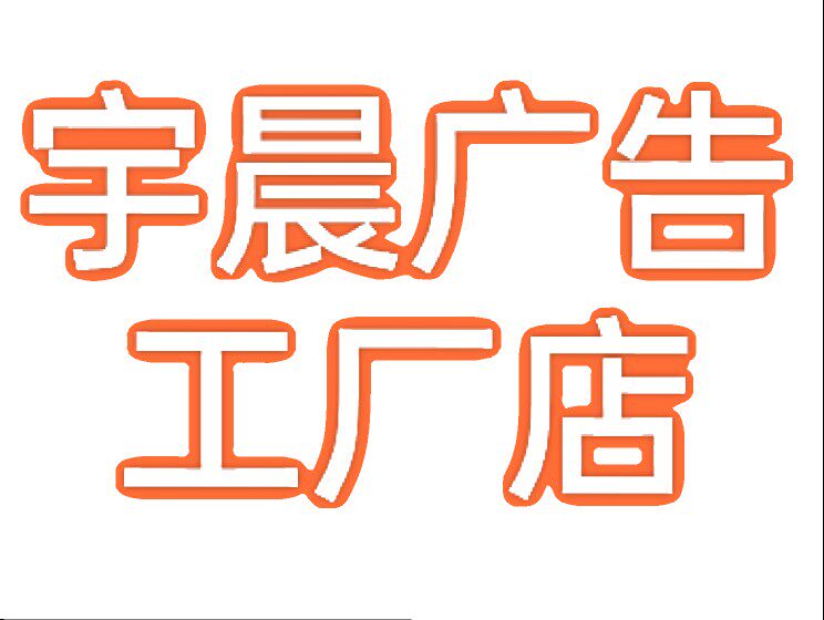 宇晨彩印广告