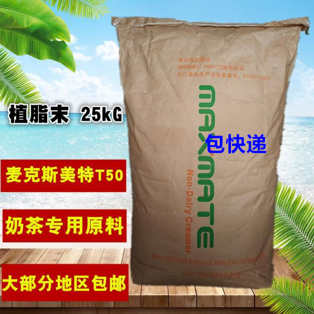 Maximite T50 creamer non-dairy creamer 25KG bag milk tea oatmeal special food raw materials