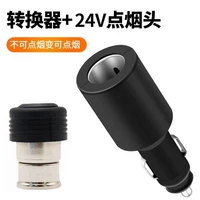 [Горячий навык] 24V одно -точечный сигаретный приклад+преобразователь