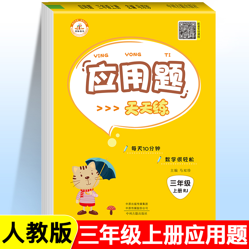 Rongheng (3 upper application questions)3rd grade upper book application questions Synchronous training test questions Primary school mathematical thinking training application questions Daily practice Peiyou application questions 3rd grade mathematics application questions Daquan reinforcement