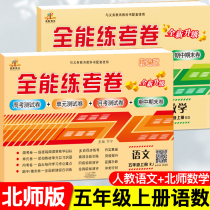 Rongheng fifth grade first volume test paper full set of peoples education edition Chinese Beijing Normal University version of mathematics 2021 Primary School fifth grade first Volume counseling materials exercise book test paper all-round test paper five first volume same