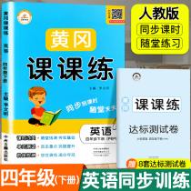 Rong Heng (4 Lower English) 4th Year Book Sync Training People to teach pep Huanggang class Classes Four grades English sending test volume English synchronous training test questions Exercise Topic Volume Sub-class One-practice 4th grade lower register