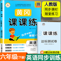 Rongheng (6 Lower English) 6th grade Lower Book Sync Training person teaching pep Huanggang class Classes 6-grade English sending test volume English synchronous training test questions Exercise Topic Volume Sub-class One-class One-class Under-class