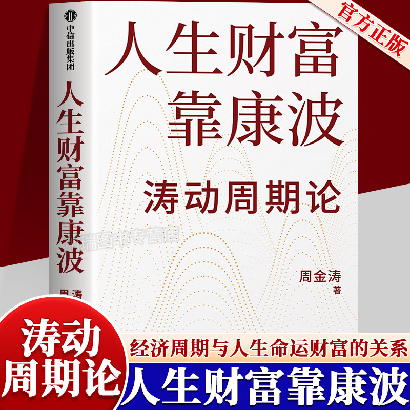 人生財富靠康波濤動週期論正版經濟週期與人生命運財富的關係週期天王周金濤經典作品理財基金投資金融書經濟週期決定人生財富命運