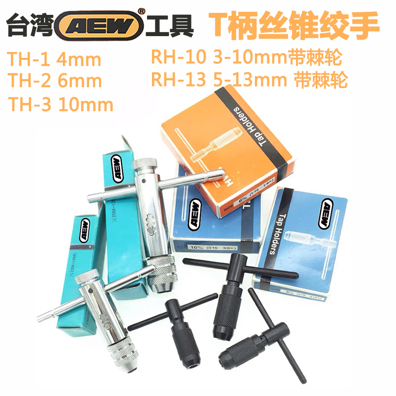 Imported original Taiwan AEW ratchet-type screw-tapping wrench T-type screw-tapping wrench hand with T handle twister 1 5-12mm