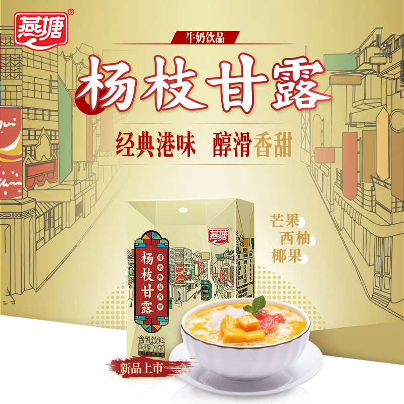 燕塘 杨枝甘露牛奶饮品 210g*10盒整箱 双重优惠折后￥37.41包邮