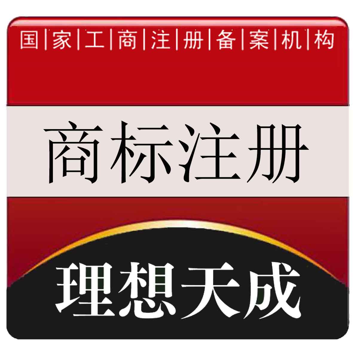 理想天成商标注册知识产权申请续展变更转让