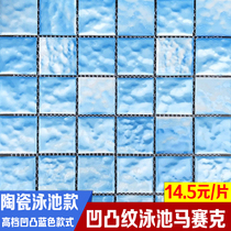 High-grade swimming pool ceramic mosaic concave-convex blue bath pool fish pond hotel hot spring non-slip wear-resistant ceramic tile