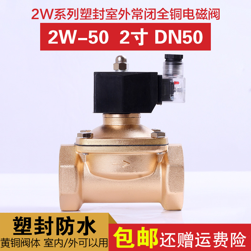 Normally closed solenoid valve water valve copper valve DN50 2 inch 2W-50 waterproof 220V24V irrigation sprinkler outdoor