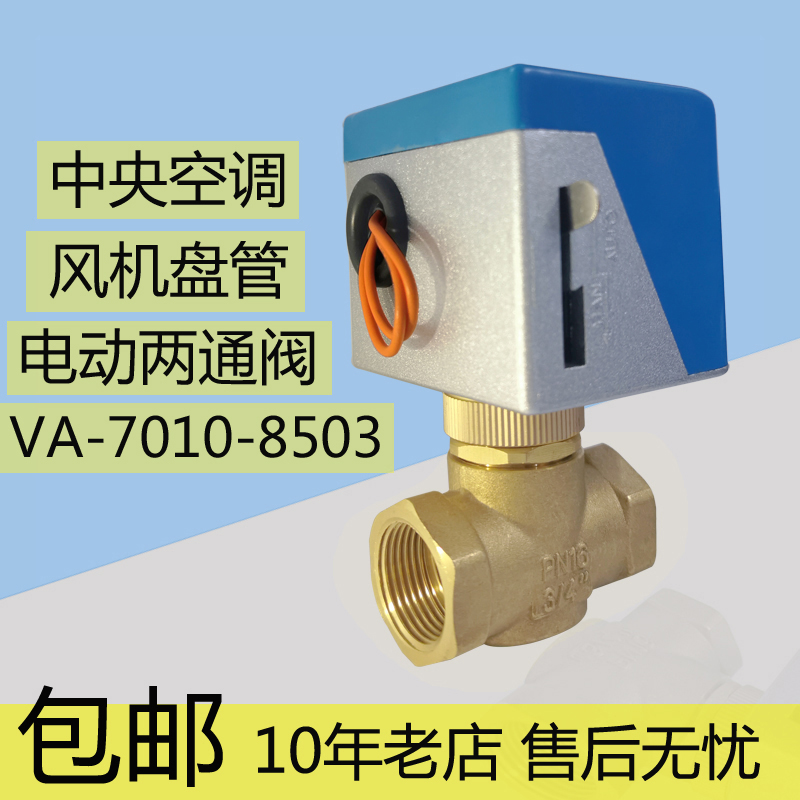 Central air conditioning fan coil electric valve 6 points AC220V electric two-way valve VA-7010 spot