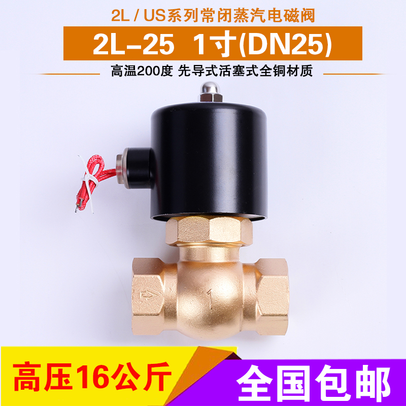 2L-25 steam solenoid valve high temperature 200 degrees high pressure 16 kg 1 inch voltage complete factory direct sales