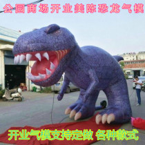 Factory custom inflatable large dinosaur festival shopping mall store opening celebration celebration advertising cartoon model gas model