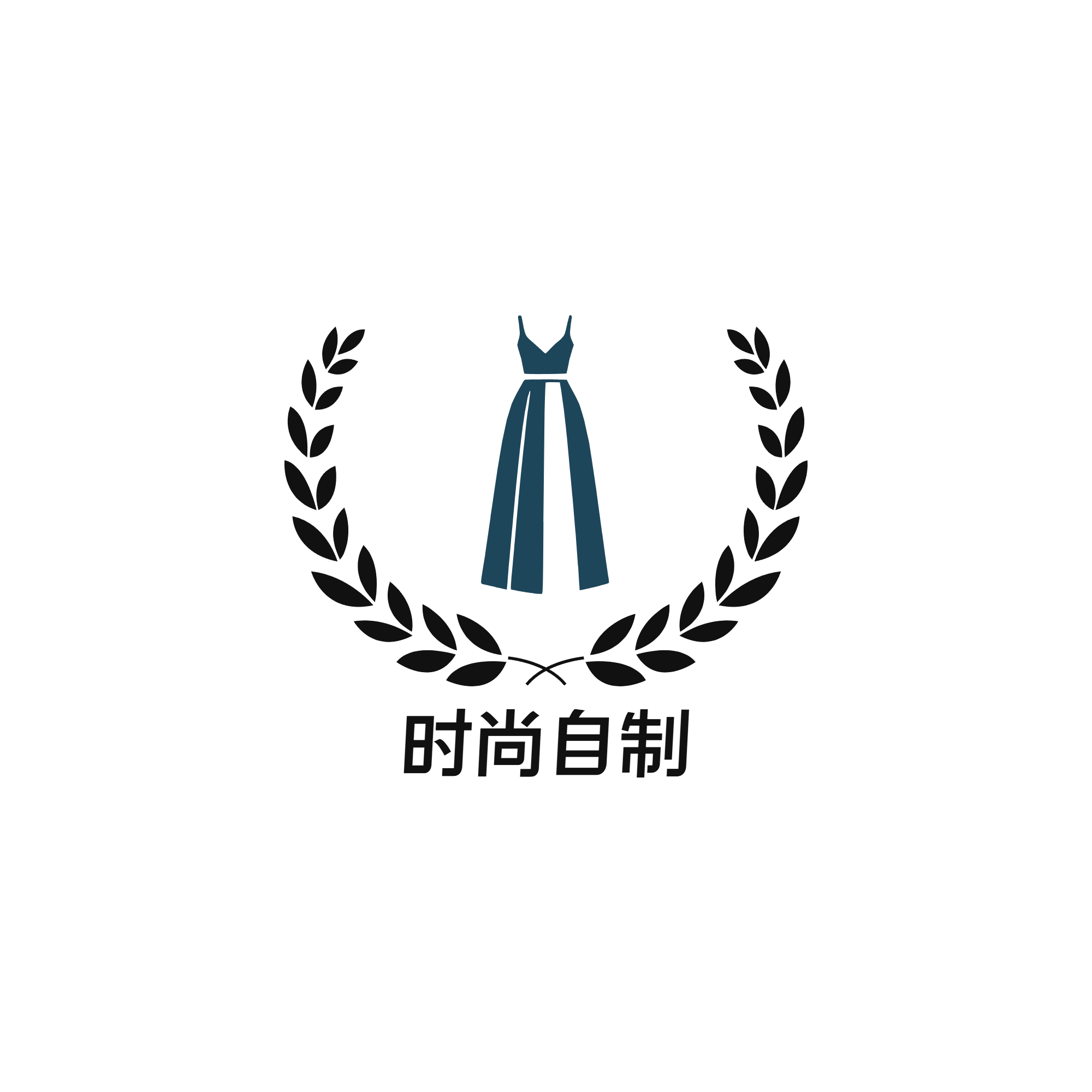时尚自制