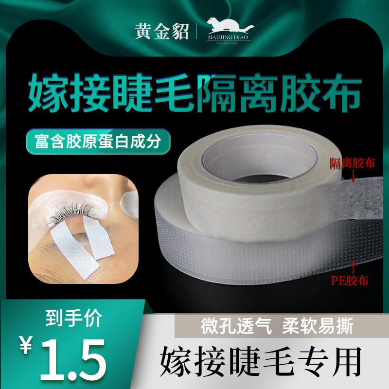 Grafted eyelash tape, breathable, no harm, tape, eyelash isolation, upper and lower eyelash tape, special tool, hypoallergenic
